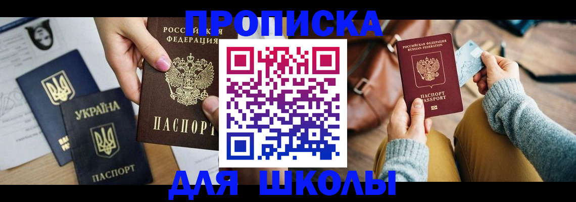 временная регистрация для школы в Сосногорске
